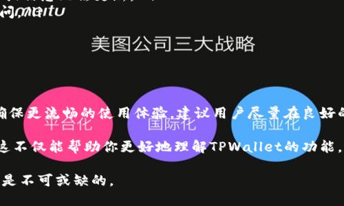 TPWallet是一款多链钱包，支持多种加密货币的存储与管理。关于其是否需要外网才能使用的问题，实际上取决于你想要进行的具体操作以及你所在的网络环境。

TPWallet的基本功能

TPWallet作为一款专注于安全与便捷的多链钱包，具备多种功能，包括资产管理、交易记录、DApp接入等。使用它，用户可以方便地管理不同类型的加密资产，并参与去中心化金融（DeFi）等生态系统。

使用外网的必要性

在大多数情况下，TPWallet需要连接互联网以访问区块链网络进行交易、查看资产余额及管理DApp等。这是因为钱包需要通过节点与区块链网络进行交互，获取最新的区块信息和交易状态。例如，如果你想发送或接收加密货币，或是查看某个交易的进展，网络连接是必不可少的。

离线模式的可能性

然而，TPWallet也提供了一些离线功能，例如用户可以在没有互联网连接的情况下查看本地保存的资产余额和交易记录。这使得用户在某些特殊情况下（如网络不稳定的环境下）也能够安全地管理资产。不过，交易的发起和确认仍需依赖连接到区块链网络。

如何网络使用体验

为了更好地使用TPWallet，用户可以考虑以下几点：

ul
    listrong选择稳定的网络环境：/strong尽量在网络稳定的环境中使用TPWallet，避免因网络波动导致交易失败或信息无法更新。/li
    listrong使用VPN服务：/strong如果某些地区对区块链服务有限制，可以考虑使用VPN服务，以确保可以顺利访问。/li
    listrong了解钱包的更新：/strong保持TPWallet的版本更新，确保获得最新的功能和安全性修复。/li
/ul

总结

综上所述，TPWallet在日常使用中大部分情况下是需要外网支持的，特别是在访问区块链和进行交易时。因此，为了确保更流畅的使用体验，建议用户尽量在良好的网络环境下进行操作。

如果你有其他具体问题或者遇到了网络使用方面的障碍，可以进一步查阅TPWallet的官方文档或寻求社区的帮助。这不仅能帮助你更好地理解TPWallet的功能，还能提升你的使用安全性。

总而言之，虽然TPWallet在某些情况下可以进行离线操作，但为了最佳的用户体验和交易安全，稳定的网络连接依然是不可或缺的。