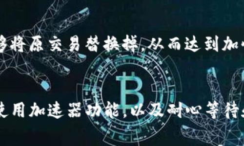 baoti如何解决TP以太钱包矿工费不足的问题？立即查看解决方案！/baoti
TP以太钱包, 矿工费不足, 加密货币转账, Ethereum/guanjianci

引言
在面对日益复杂的加密货币生态时，以太坊网络中的矿工费成为了影响交易顺畅进行的重要因素。很多用户在使用TP以太钱包进行转账时，可能会遇到矿工费不足的问题。这种情况不仅会导致转账失败，还可能造成交易延迟，从而影响资产的流动性。因此，了解如何解决这一问题显得尤为重要。接下来，我们将深入探讨这个话题，提供实用的解决方案，帮助您顺利完成转账。

矿工费的基本概念
首先，了解矿工费的基本概念是非常重要的。矿工费，或称为“交易费用”，是用户在以太坊网络上发送交易时支付给矿工的费用。这一费用用于奖励矿工处理和验证交易。简单来说，矿工费越高，交易被处理的优先级就越高。反之，若矿工费设置过低，交易可能会长时间未能确认，甚至被丢弃。

为何会出现矿工费不足的情况
造成矿工费不足的原因有很多。首先，市场行情的不确定性使得以太坊网络的交易费用波动较大。在交易高峰期，矿工费用可能会迅速上涨。但与此同时，用户往往未能及时调整自己的矿工费用，从而导致不足的情况。此外，一些用户可能因为对矿工费用的理解不足，而设置了过低的费用，这也会导致交易处理的延误。

检查当前网络状态
在尝试解决矿工费不足的问题时，首先要检查以太坊网络的当前状态。可以通过一些区块链浏览器来查看当前的平均矿工费用。例如，网站如“Etherscan”提供了实时的交易费用数据，用户可以结合这些数据来判断自己设置的费用是否合理。如果当前网络拥堵，建议用户适当提高矿工费，以确保交易能够顺利完成。

调整矿工费的设置
如果您发现矿工费不足，最直接有效的解决办法就是调整费用设置。在TP以太钱包中，您可以编辑交易设置，手动增加矿工费用。通常情况下，选择一个合适的费用范围可以有效提高交易确认的速度。然而，值得注意的是，过高的费用可能导致不必要的支出，因此在设置时应结合网络状况和个人需求进行合理调整。

使用加速器服务
此外，许多区块链服务平台提供交易加速器功能，可以帮助用户在网络拥堵时加快交易确认速度。这些加速器通常会通过增加矿工费用来优先处理您的交易。不过需要提醒的是，这项服务可能需要额外的费用，用户需要根据自身情况权衡选择。

耐心等待
如果您已经完成了费用的调整，但交易仍未得到确认，您可能需要耐心等待。在某些情况下，交易可能会因为网络拥堵或其他原因而延迟处理。此时，请保持耐心，观察交易状态是否有更新。如果交易长时间未能处理，可以考虑取消交易并重新发起。

取消未确认的交易
在一些情况下，用户可能会选择取消未确认的交易。不同于传统网络的取消机制，加密货币交易的取消通常需要重新发送一笔相同的交易，但设置较高的矿工费。此操作能够将原交易替换掉，从而达到加快确认的目的。但是要确保您的钱包支持此功能。

总结
解决TP以太钱包矿工费不足的问题并不是一件困难的事情，只要掌握了一些基本的技巧与知识，便能有效提高交易的成功率。通过实时监测网络状态，合理调整矿工费用，使用加速器功能，以及耐心等待和适时取消交易，您都能在以太坊网络中游刃有余。最终，利用这些方法，您将能顺利完成转账，保障自己的资产流动性，从而更好地参与到加密货币的投资和交易中来。