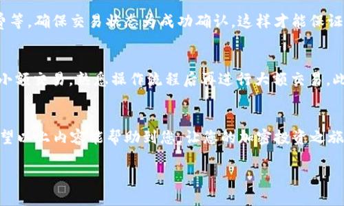 在TPWallet上使用USDT购买HTMoon，对于许多加密货币投资者来说是一个相对简单且直接的操作步骤。无论您是刚刚接触加密交易的新手还是经验丰富的投资者，下面的详细指南将帮助您了解如何在TPWallet平台上顺利进行此项交易。

什么是TPWallet？
TPWallet是一款去中心化的钱包，它支持多种加密货币，包括比特币、以太坊和USDT等稳定币。TPWallet凭借其用户友好的界面和强大的安全性，吸引了越来越多的加密爱好者和投资者。借助TPWallet，用户可以轻松地存储、转账和交易各种数字资产，并且支持与去中心化金融（DeFi）应用程序的互动。

HTMoon是什么？
HTMoon是一种相对较新的加密货币，通常作为一种社区驱动的项目而受到关注。这种代币可能涉及某些特定的应用场景或技术特性，因此其市场表现往往受到社区的支持及项目发展动态的影响。对于希望投资新兴代币的用户，了解HTMoon的背景和潜在价值是非常重要的。

使用USDT购买HTMoon的步骤

h4步骤1：下载并安装TPWallet/h4
首先，您需要下载TPWallet应用程序。可以在官方下载适合您设备的版本（iOS或Android）。安装完成后，打开应用程序并创建一个新钱包，或导入您已有的钱包。确保妥善保存您的私钥和助记词，以免丢失访问权限。

h4步骤2：充值USDT/h4
在进行交易之前，您需要确保在TPWallet中有足够的USDT。您可以通过其他交易所将USDT转入您的TPWallet地址，或直接在TPWallet内购买USDT。将USDT充值到账后，确认钱包的余额。

h4步骤3：寻找HTMoon交易对/h4
为了进行交易，您需要在TPWallet的交易界面找到HTMoon的交易对。通常情况下，您可以在“交易”或“Swap”选项中找到对应的交易对。搜索“HTMoon”，然后确认该代币是您要交易的目标。

h4步骤4：进行交易/h4
确认您选择的交易对为USDT/HTMoon后，输入您希望交易的USDT数量。系统会自动计算出您可以获得的HTMoon数量。再次确认交易信息，确保无误后，点击“交换”或“确认交易”按钮进行处理。在此过程中，您可能需要支付一定的交易手续费，因此请留意钱包中的余额。

h4步骤5：查看交易记录/h4
完成交易后，系统会生成交易记录，您可以在TPWallet的“交易记录”中查看到该次交易的具体信息，包括交易时间、数量和手续费等。确保交易状态为成功确认，这样才能保证您的HTMoon已经成功到达钱包中。

注意事项
在使用TPWallet进行加密货币交易时，需要注意以下几点：首先，确保您对HTMoon的项目有充分了解，避免盲目投资。其次，建议小额交易，熟悉操作流程后再进行大额交易。此外，关注市场动态和行业新闻，以便更好地把握投资时机。最后，务必妥善管理您的私钥、助记词和交易记录，防止盗窃或丢失。

总结
使用USDT在TPWallet上购买HTMoon的步骤相对简单，但在投资中仍需保持谨慎态度，确保充分了解背后的项目和市场情况。希望以上内容能帮助到您，让您的加密投资之旅更加顺利。

立即学会在TPWallet上使用USDT购买HTMoon，2025必看指南