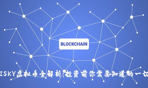 ISKY虚拟币全解析：投资前你需要知道的一切