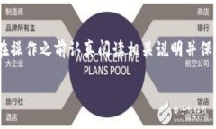 在TP Wallet中，抵押币的解压（或称为解除抵押）