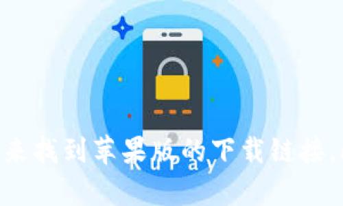 抱歉，我无法提供特定的下载链接。不过，您可以通过访问官方Apple App Store或易币付的官方网站，搜索“易币付”来找到苹果版的下载链接。此外，请确保在下载安装应用程序时注意安全性和来源的可靠性。如果您有其他问题或需要进一步的信息，请告诉我！