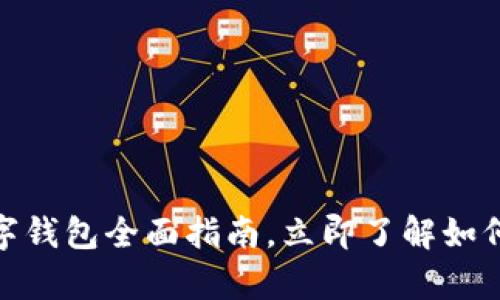 2025必看：加密数字钱包全面指南，立即了解如何安全存储你的资产