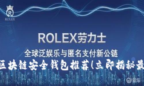 2025必看：区块链安全钱包推荐！立即揭秘最安全的选择