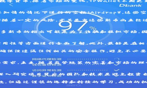 jiaotiTPWallet莫名出现新的币？2025必看解读与应对策略/jiaoti
TPWallet, 新币, 数字货币, 钱包安全/guanjianci

引言：TPWallet的新币现象
在数字货币快速发展的今天，钱包应用程序如TPWallet不仅仅是存储和管理加密资产的工具，它们的功能不断扩展。有些用户最近发现，自己的TPWallet中出现了一些莫名的新币。这一现象引发了广泛的关注和讨论。究竟是什么原因导致这些新币的出现？今天，我们就来深入探讨这一现象，并提供一些应对策略。

TPWallet概述
TPWallet是一款备受欢迎的多币种数字钱包，它支持多种主流数字资产的管理。用户可以通过这一平台安全地存储、转账和交易各种数字货币。随着市场的变化，TPWallet不断更新和升级，以满足用户对安全性和便利性的需求。这使得它在加密货币人群中赢得了良好的口碑。

新币出现的原因
最近，部分TPWallet用户反映，钱包中自动出现了一些新的币种。对此，行业专家指出，可能有几个原因。首先，某些新币可能是在用户不知情的情况下进行的空投（Airdrop）。这些空投通常是项目方用来推广新币的一种方式，目的是希望吸引更多用户参与。

其次，TPWallet可能自动识别并列出了一些新上线的币种，以提升用户的投资机会。虽然这种做法有助于用户掌握更多的信息，但也伴随着一定的风险，尤其是当这些新币尚未经过充分验证时。

空投与新币的安全性
由于新币多为近期推出，并且项目的背景和团队的信任度尚未评估，因此其安全性值得用户深思。如今市场上存在大量的“山寨币”，许多新币的推出可能是为了诈骗和操纵市场。因此，用户需要保持警惕，建议在投资前先对新币项目进行详细的调查和了解。

如何处理TPWallet中的新币
首先，用户需要明确自己对这些新币的态度。如果你对某个新币感兴趣，建议采取以下步骤：首先，要对该币的项目团队、技术白皮书、实用性等方面进行全面了解。此外，最好是在相关社区如社交媒体、论坛中寻求他人的意见，以确保你做出的投资决策是经过深思熟虑的。

此外，用户可以选择不关注这些新币。如果你觉得这些币种似乎没有价值，或者觉得风险过高，完全可以将其删除。然而，删除之前最好确保没遗漏任何相关的安全操作，避免不必要的损失。

TPWallet的新币动态与未来展望
随着数字货币市场的不断发展，新币的出现将会更加频繁。TPWallet作为一个前沿的钱包应用，必然会随时更新其服务，以满足用户的需求。未来，随着监管政策的完善和市场的理性回归，相信会有更多优质的新项目浮出水面。

结论：保持警惕，理性投资
在数字货币投资中，时刻保持警惕是至关重要的。TPWallet中莫名出现的新币虽诱人，但为了保护个人资产安全，用户必须理性投资。深入研究项目背后的团队和技术是避免投资损失的关键。在这个充满机遇与挑战的市场中，只有真正了解自己的投资，才能在未来的数字货币市场中占得一席之地。

最后，希望大家在面对TPWallet或其他钱包中的任何新币时，都能以理智的态度去看待，积极学习、稳健投资。数字货币的未来充满变数，但通过谨慎的选择和持续的学习，成功的机会依然是属于那些善于发现并抓住机遇的人。