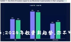 羊生肖虚拟币：2024年投资新趋势，你不可错过的