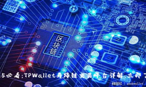 2025必看：TPWallet马蹄链交易平台详解，立即了解!