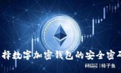 2025必看：如何选择数字加密钱包的安全密码，以