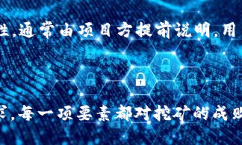 去TPWallet挖矿的条件主要涉及以下几个方面。下面我们将详细介绍。

1. 注册并创建钱包

首先，用户需要在TPWallet上注册一个账户并创建一个钱包。通过官方应用程序或者网站，你可以很方便地完成这一过程。注册时，用户需要提供一些基本的信息，比如电子邮件地址和密码。创建钱包后，务必妥善保存助记词或私钥，这对日后的钱包恢复至关重要。

2. 寻找合适的挖矿项目

在TPWallet上，有多种挖矿项目可以选择。不同的项目会有不同的要求和条件。用户需要根据自己的资金能力和风险承受能力，选择最合适的项目。通常，热门项目的收益较高，但相对来说风险也更大。因此，用户需要在选择时谨慎评估。

3. 资金投入条件

拥有效的资金投入是挖矿的基本条件之一。用户需要在钱包中存入一定数量的数字资产，以参与挖矿。例如，某些项目可能要求用户至少存入1个ETH或者等值的其他数字货币。根据市场波动，用户需要关注自己的投资回报，以便随时调整策略。

4. 网络和设备要求

虽然TPWallet的挖矿不一定需要高配置的设备，但良好的网络连通性和稳定性仍然至关重要。用户必须确保自己有可靠的网络连接，以减少因网络延迟导致的损失。此外，若选择参与一些高要求的挖矿项目，则可能需要更专业的挖矿设备。这些设备能以更高的效率和速度进行挖矿，从而提高收益。

5. 了解投资风险

每一项投资都有其内在的风险，挖矿也不例外。用户需要充分了解市场动荡带来的风险，包括价格波动、项目方的诚信等。此外，由于数字货币市场尚处于发展阶段，各类骗局时有发生，因此用户在投资时应保持警惕。建议在了解挖矿项目的基本情况后，再做出投资决策。

6. 持有期要求

部分挖矿项目可能会对持有期有相应的要求。也就是说，用户必须在项目规定的时间内锁定资金，才能享受挖矿收益。这一条件的合理性及必要性，通常由项目方提前说明，用户在参与之前应仔细阅读相关规定。

总结

总之，去TPWallet挖矿需要关注多个方面的条件，包括注册与创建钱包、选择合适的挖矿项目、资金投入、网络和设备要求、投资风险及持有期要求。每一项要素都对挖矿的成败起着重要的作用。因此，在决定参与挖矿之前，用户需要充分了解各个方面的信息，制定合理的投资策略，以最大限度地提高收益，同时降低风险。