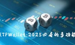 立即体验！TPWallet：2025必看的多功能数字钱包