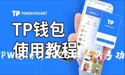立即体验！TPWallet：2025必看的多功能数字钱包