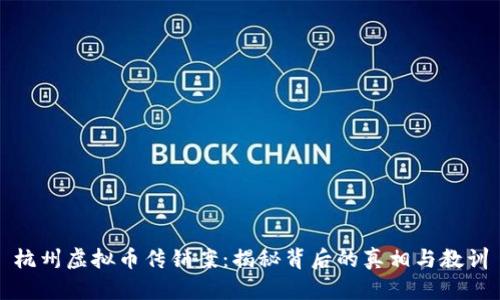 杭州虚拟币传销案：揭秘背后的真相与教训