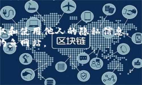 要查找其他人使用TPWallet的数字货币（如Token或NFT），可以通过以下几种方式：

### 1. 使用TPWallet内置功能
TPWallet本身提供了资产管理和查询功能，你可以直接在钱包应用内查看自己和其他地址持有的币种。通常情况下，你需要询问对方他们的钱包地址，然后输入到TPWallet的搜索功能中。

### 2. 链上区块浏览器
使用区块链浏览器是一种有效的方法。以下是一些步骤：
- **获取钱包地址**：你需要对方的TPWallet地址。
- **选择合适的区块链浏览器**：TPWallet支持多种链，你需要根据对应的区块链选择相应的区块浏览器。例如，以太坊使用Etherscan，BSC链使用BscScan等。
- **输入地址查询**：在区块浏览器中，输入该地址，你将能够查看到其所有的交易记录和币种。

### 3.社交媒体及社区
此外，加入相关的社交媒体群组，比如Telegram、Discord等，可以获取更多关于TPWallet的使用信息与社区动态。在这些平台上，你可以向其他用户请教如何查询其他人的币种。

### 4. 使用API
如果你具备技术背景，可以利用区块链API查询某个地址的余额和交易记录。例如，很多区块链提供公开API可以方便地查询资产信息。

### 注意事项
- **隐私问题**：请确保在查找他人资产时，遵循法律法规和道德规范。不应获取和使用他人的隐私信息。
- **安全性**：在任何平台或网站上输入钱包地址时，确保使用官方链接，避免钓鱼网站。

以上就是几种查找别人TPWallet币的方法，希望能对你有所帮助！