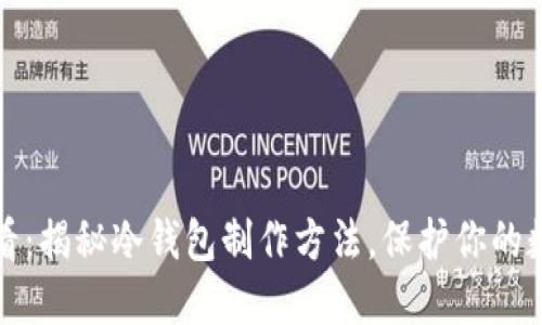 2025必看：揭秘冷钱包制作方法，保护你的数字资产！