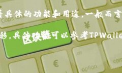 TPWallet是一种区块链钱包，专注于数字资产的存储