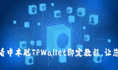 立即学习！2025必看中本聪TPWallet绑定教程，让您的数字资产更安全