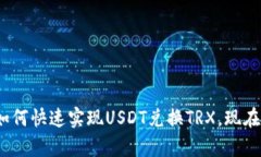 2025必看：如何快速实现USDT兑换TRX，现在就来学习