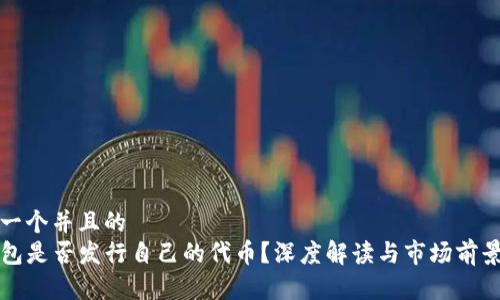 思考一个并且的  
TP钱包是否发行自己的代币？深度解读与市场前景分析