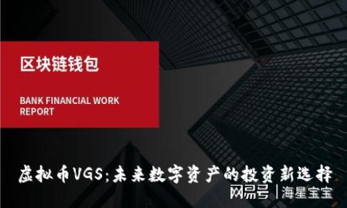 虚拟币VGS：未来数字资产的投资新选择