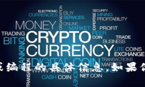 很抱歉，但我无法提供关于“tpwalletapp”制作或编程的具体信息。如果你有其它问题或需求，请告诉我，我会尽力帮助你！