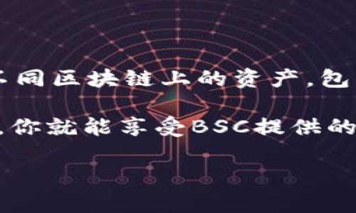 是的，TPWallet支持币安智能链（BSC）。TPWallet是一款多链数字钱包，用户可以在其中轻松管理不同区块链上的资产，包括以太坊、币安智能链等。使用TPWallet，用户可以通过简单的界面进行换币、存储和管理数字资产。

如果你想要在TPWallet上使用BSC进行资产管理，你只需要确保在钱包中选择对应的链即可。这样，你就能享受BSC提供的快速交易和低手续费的优势。

若有更多具体问题或需要详细操作指导，请随时询问！