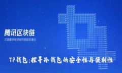TP钱包：探寻冷钱包的安全性与便利性