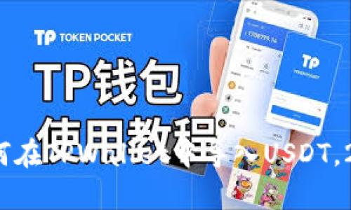 立即学习：如何在TPWallet中导入USDT，2025必看技巧
