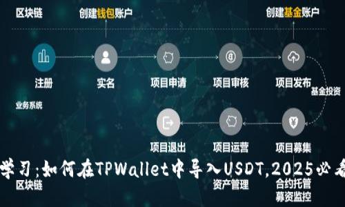 立即学习：如何在TPWallet中导入USDT，2025必看技巧