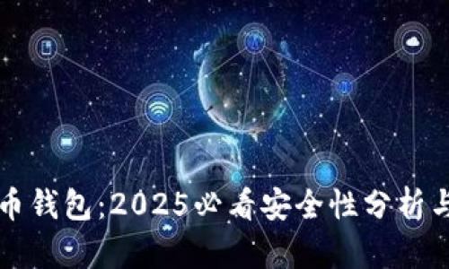 TP加密货币钱包：2025必看安全性分析与使用指南