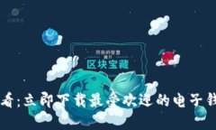 2025必看：立即下载最受欢迎的电子钱包软件!