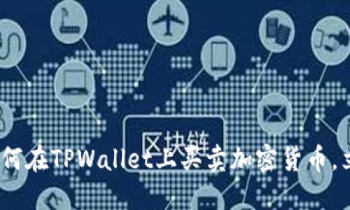 2025必看：如何在TPWallet上买卖加密货币，立即掌握技巧！