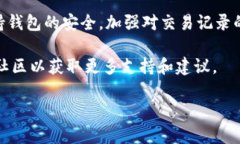 在TP Wallet中删除交易记录并不是一个直接的功能