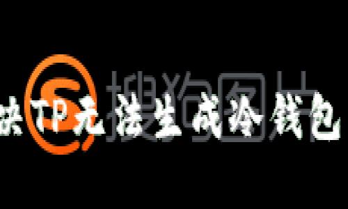 如何解决TP无法生成冷钱包的问题？