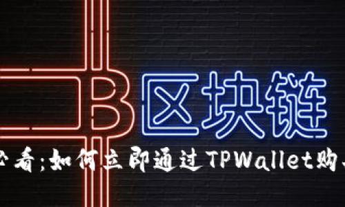 2025必看：如何立即通过TPWallet购买USDT