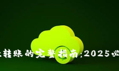 立即了解TPWallet转账的完整指南：2025必看的钱包管理技巧
