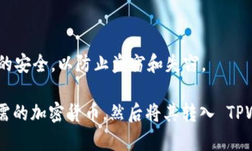 TPWallet 是一个多链钱包，支持存储和管理多种加密货币。根据其功能，TPWallet 主要用于存储数字资产、管理私钥、发送和接收加密货币等。然而，具体能否直接在 TPWallet 内购买加密货币，可能取决于其集成的服务和功能。

很多钱包应用程序都与交易所或去中心化交易所（DEX）集成，允许用户在钱包内部购买加密货币。如果 TPWallet 支持这种功能，用户可以通过连接银行账户、信用卡或其他支付方式来完成购买。

如果你有意使用 TPWallet 进行购买，可以按以下步骤操作：

1. **下载并安装钱包**：确保你从官方渠道下载 TPWallet，并正确设置。

2. **创建或导入钱包**：按照提示创建新钱包或导入已有钱包。

3. **查找购买选项**：在钱包的界面上，寻找“购买”、“交易”或相关的选项。

4. **选择加密货币和支付方式**：选择你希望购买的加密货币和相应的支付方式。

5. **完成交易**：按照提示完成购买流程，包括输入支付信息、确认交易等。

需要注意的是，使用任何数字钱包或购买加密货币时，务必确保你的网络安全，并保持私钥和恢复短语的安全，以防止盗窃和失窃。

如果 TPWallet 不支持直接购买，用户可以在其他交易所（如 Coinbase、Binance、Huobi 等）购买所需的加密货币，然后将其转入 TPWallet。总之，了解 TPWallet 的具体功能和集成情况，是使用该钱包进行加密货币交易和管理的关键。