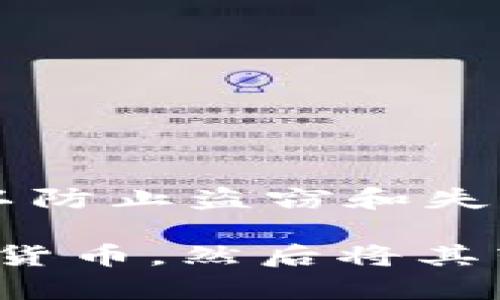 TPWallet 是一个多链钱包，支持存储和管理多种加密货币。根据其功能，TPWallet 主要用于存储数字资产、管理私钥、发送和接收加密货币等。然而，具体能否直接在 TPWallet 内购买加密货币，可能取决于其集成的服务和功能。

很多钱包应用程序都与交易所或去中心化交易所（DEX）集成，允许用户在钱包内部购买加密货币。如果 TPWallet 支持这种功能，用户可以通过连接银行账户、信用卡或其他支付方式来完成购买。

如果你有意使用 TPWallet 进行购买，可以按以下步骤操作：

1. **下载并安装钱包**：确保你从官方渠道下载 TPWallet，并正确设置。

2. **创建或导入钱包**：按照提示创建新钱包或导入已有钱包。

3. **查找购买选项**：在钱包的界面上，寻找“购买”、“交易”或相关的选项。

4. **选择加密货币和支付方式**：选择你希望购买的加密货币和相应的支付方式。

5. **完成交易**：按照提示完成购买流程，包括输入支付信息、确认交易等。

需要注意的是，使用任何数字钱包或购买加密货币时，务必确保你的网络安全，并保持私钥和恢复短语的安全，以防止盗窃和失窃。

如果 TPWallet 不支持直接购买，用户可以在其他交易所（如 Coinbase、Binance、Huobi 等）购买所需的加密货币，然后将其转入 TPWallet。总之，了解 TPWallet 的具体功能和集成情况，是使用该钱包进行加密货币交易和管理的关键。