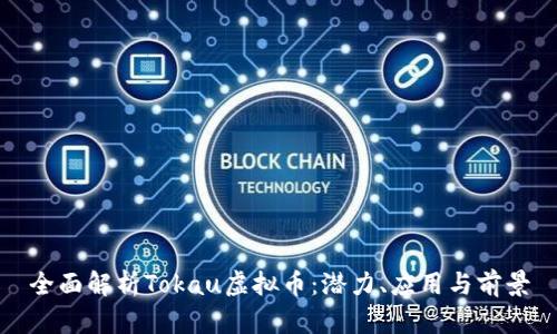全面解析Tokau虚拟币：潜力、应用与前景