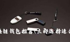 2025必看：最实用的区块链钱包推荐！立即选择适