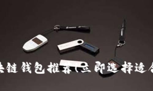 2025必看：最实用的区块链钱包推荐！立即选择适合你的数字资产管理工具