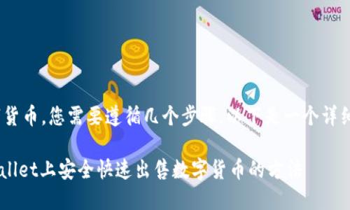 要在TPWallet上出售数字货币，您需要遵循几个步骤。以下是一个详细的指南，帮助您理清流程：

### 2025必看：在TPWallet上安全快速出售数字货币的方法
