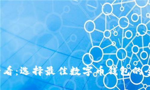 2025必看：选择最佳数字币钱包的全面指南