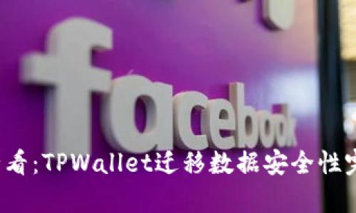 2025必看：TPWallet迁移数据安全性完全解析
