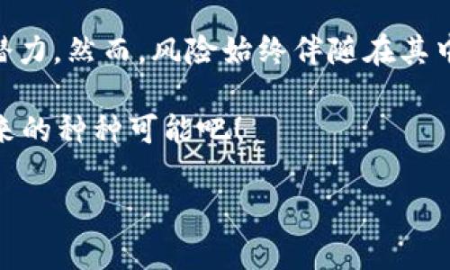   虚拟币规模分析：投资者不可忽视的数字资产趋势 / 

 guanjianci 虚拟货币, 数字资产, 投资趋势, 市场规模 /guanjianci 

引言：虚拟币的崛起

当今社会，虚拟货币正以惊人的速度崛起，成为全球市场中不可忽视的一部分。从比特币的诞生到現在数以千计的虚拟货币涌现，人们对数字资产的关注程度空前高涨。你是不是也常常在想，虚拟币究竟何以如此吸引人的？它不仅对投资者有着强大的吸引力，更是科技创新的代表，承载着新的经济模式和理念。

虚拟币的市场规模

随着区块链技术的发展，虚拟币的市场规模逐年扩大。根据最新的市场研究报告，2023年全球虚拟货币市场的总市值已突破2万亿美元。这个数字背后不仅仅是投资者的热情，还有着区块链技术日益成熟和应用场景的不断拓展。

在这一巨大的市场中，比特币仍然占据着霸主地位，尽管近年来以太坊、瑞波币等其他虚拟货币的崛起让市场格局发生了一些变化。你有没有注意到，现在越来越多的企业开始接受虚拟货币作为支付手段？这都是市场规模扩张的体现，也是虚拟币逐渐与传统金融系统融合的结果。

投资者和用户的变化

过去，虚拟货币被视为极具风险的投资，现在越来越多的机构和个人投资者开始入场。根据调查数据显示，现今的投资者不仅包括技术爱好者，还有很多传统金融领域的专业人士。你是否也觉得这种趋势颇为惊人？显然，虚拟币的接受度正在提高，用户群体也日益多元化。

这样的变化不仅体现在持有虚拟币的用户数量上，交易平台的交易量和流通量也在不断提升。从传统的投资渠道转向数字资产，有多少人让自己在这个新时代中焕然一新？

虚拟币的未来趋势

随着监管政策的逐步完善以及技术的进步，虚拟币的未来无疑会更加辉煌。专家预测，未来将出现更多具备实际应用价值的虚拟币，它们将不仅仅局限于炒作，而会真正融入日常生活中，改变我们的消费习惯和生活方式。你会不会因为这种潜力而感到兴奋呢？

不难发现，随着 5G 技术的建设和普及，虚拟币的交易速度和效率将会提升，其应用场景将更加广泛。想象一下，在未来的某一天，你只需要扫一扫二维码，就能直接用虚拟币进行支付；你的每一笔消费都将记录在区块链上，这种透明性和安全性无疑会吸引更多用户的加入。

社交媒体与虚拟币的互动

社交媒体在虚拟币的发展中也发挥了重要的作用。越来越多的社交平台开始允许用户以虚拟币进行交易，甚至一些社交应用程序本身也推出了自己的虚拟货币。这种趋势是否说明了社交平台对虚拟币的认可以及推动作用？显然如此！

当用户在平台上分享关于虚拟币的信息和经验时，也帮助其他人更好地了解这一新兴市场。通过分享和讨论，社区的力量不断扩大，使虚拟货币从一个小圈子逐渐走向国际舞台。

风险与挑战

当然，虚拟币的崛起并非一帆风顺。在市场迅速发展的同时，各种风险也随之而来，包括价格波动、诈骗事件、技术漏洞等。在这样的背景下，投资者要如何防范这些风险？是时候认真审视你的投资策略了！

在这个瞬息万变的市场中，熟悉虚拟币的基本知识、市场动态和技术背景是非常必要的。你知道吗？调研和学习可以帮助你更有效地应对市场风险，提高你的投资成功率。

结论：拥抱未来的虚拟币

总的来说，虚拟币的市场规模正在迅速扩大，投资者群体也在不断演变。随着技术的进步和应用场景的丰富，未来的虚拟币市场将更加充满潜力。然而，风险始终伴随在其中，适度的投资、持续的学习和理性的决策才能让你在这个市场中立于不败之地。

虚拟币不仅仅是一个数字货币，更是一种新的理念、一种生活方式的象征。你准备好迎接这个崭新的未来了吗？让我们共同见证虚拟币所带来的种种可能吧！

希望这篇文章能够激发你对虚拟币的思考和探索，让我们一起向这个充满机遇的新时代进发！