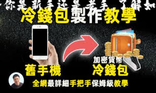    TP钱包如何查看详细的币种地址？  / 

 guanjianci  TP钱包, 数字货币, 钱包地址, 加密货币  /guanjianci 

引言
在数字货币的世界里，钱包是我们管理资产的重要工具。而在选择钱包时，功能的多样性和易用性自然成为我们所考虑的要素。TP钱包作为一款受欢迎的数字资产管理工具，其设计旨在为用户提供简单、高效的管理体验。那么，用户如何在TP钱包中查看详细的币种地址呢？这不仅涉及到安全性和便捷性，更是我们与加密货币世界互动的入口。你是不是也想知道这其中的详细步骤以及注意事项呢？

TP钱包简介
TP钱包，作为一种新型的移动数字钱包，支持多种主流的加密货币。在这个数字化的时代，越来越多的人选择通过TP钱包进行数字资产的存储和交易。TP钱包的界面友好，功能强大，尤其是其查看地址的方式，可以说是相当简易。对于用户来说，理解这些功能，可以大大提高他们在数字货币交易中的效率。

如何查看TP钱包中的币种地址
接下来，我们将深入探讨如何在TP钱包中查看详细的币种地址。首先，你需要安装TP钱包，创建一个安全的账户并做好初始设置。一旦完成这些，你便可以开始查看你的币种地址了。以下是具体的步骤：

h4步骤一：打开TP钱包/h4
首先，在你的手机上找到TP钱包图标并点击打开。当你进入主界面时，会看到你的资产总览，包括不同币种的余额。

h4步骤二：选择币种/h4
在资产总览中，找到你想查看地址的币种。TP钱包支持多个币种，比如比特币、以太坊等，你只需点击相应的币种图标即可。

h4步骤三：进入币种详情页/h4
点击币种后，你将进入该币种的详细页面。在这个页面上，你可以看到关于该币种的所有信息，包括余额、交易记录以及接收和发送币种的功能。

h4步骤四：查找详细地址/h4
在币种详情页中，你会找到“接收”或“我的地址”这样的选项。点击这个选项后，TP钱包会显示一个二维码及其对应的地址。这个地址就是你可以用来接收该币种的地址。

h4步骤五：复制和分享地址/h4
如果你需要将这个地址分享给其他人，可以点击“复制”按钮。通常情况下，二维码的扫描功能也方便了其他用户直接扫描你的地址进行转账。

为何查看详细地址如此重要？
你是否有过因为地址错误而导致数字货币丢失的经历？这是许多新手在使用数字钱包时常见的问题。查看币种的详细地址至关重要，因为一个小小的地址错误，可能会造成无法挽回的损失。

在交易数字资产时，用户必须确保他们发送的地址是准确的。使用TP钱包的详细地址功能，可以减少这样的错误。此外，了解自己资产的来源和去向，能够帮助用户更好地管理他们的投资组合，及时发现异常交易，防止资金被盗或丢失。

TP钱包的安全性
TP钱包在安全性设计上采取了多重防护措施，比如私钥加密和双重认证。这些措施有效保护了用户的资金安全。但即使如此，用户也应始终保持对自己资产的警惕。你是不是也觉得安全是数字资产管理的重中之重？

建议用户定期检查自己的钱包地址，确认没有奇怪的交易记录。在使用TP钱包时，还要定期更新密码，并开启必要的安全设置，以确保数字资产不受威胁。

总结
在这篇文章中，我们详细探讨了如何在TP钱包中查看币种的详细地址，以及这样做的重要性。通过简单的几个步骤，用户可以轻松访问到相关信息，从而更好地管理自己的数字资产。无论你是新手还是老手，了解如何高效使用钱包，将会是你进行数字货币交易必须掌握的技能。

你是否准备好开始使用TP钱包查看你的币种地址了呢？希望这篇文章能为你的数字货币之旅提供帮助。记住，投资需谨慎，安全永远是第一位的！

在数字货币的世界里，就像在任何投资领域一样，知识就是力量。继续探索吧，未来属于那些勇敢迎接挑战的人！