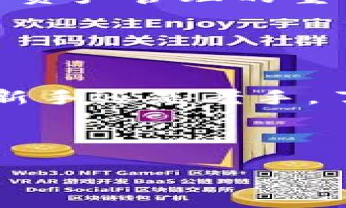    TP钱包如何查看详细的币种地址？  / 

 guanjianci  TP钱包, 数字货币, 钱包地址, 加密货币  /guanjianci 

引言
在数字货币的世界里，钱包是我们管理资产的重要工具。而在选择钱包时，功能的多样性和易用性自然成为我们所考虑的要素。TP钱包作为一款受欢迎的数字资产管理工具，其设计旨在为用户提供简单、高效的管理体验。那么，用户如何在TP钱包中查看详细的币种地址呢？这不仅涉及到安全性和便捷性，更是我们与加密货币世界互动的入口。你是不是也想知道这其中的详细步骤以及注意事项呢？

TP钱包简介
TP钱包，作为一种新型的移动数字钱包，支持多种主流的加密货币。在这个数字化的时代，越来越多的人选择通过TP钱包进行数字资产的存储和交易。TP钱包的界面友好，功能强大，尤其是其查看地址的方式，可以说是相当简易。对于用户来说，理解这些功能，可以大大提高他们在数字货币交易中的效率。

如何查看TP钱包中的币种地址
接下来，我们将深入探讨如何在TP钱包中查看详细的币种地址。首先，你需要安装TP钱包，创建一个安全的账户并做好初始设置。一旦完成这些，你便可以开始查看你的币种地址了。以下是具体的步骤：

h4步骤一：打开TP钱包/h4
首先，在你的手机上找到TP钱包图标并点击打开。当你进入主界面时，会看到你的资产总览，包括不同币种的余额。

h4步骤二：选择币种/h4
在资产总览中，找到你想查看地址的币种。TP钱包支持多个币种，比如比特币、以太坊等，你只需点击相应的币种图标即可。

h4步骤三：进入币种详情页/h4
点击币种后，你将进入该币种的详细页面。在这个页面上，你可以看到关于该币种的所有信息，包括余额、交易记录以及接收和发送币种的功能。

h4步骤四：查找详细地址/h4
在币种详情页中，你会找到“接收”或“我的地址”这样的选项。点击这个选项后，TP钱包会显示一个二维码及其对应的地址。这个地址就是你可以用来接收该币种的地址。

h4步骤五：复制和分享地址/h4
如果你需要将这个地址分享给其他人，可以点击“复制”按钮。通常情况下，二维码的扫描功能也方便了其他用户直接扫描你的地址进行转账。

为何查看详细地址如此重要？
你是否有过因为地址错误而导致数字货币丢失的经历？这是许多新手在使用数字钱包时常见的问题。查看币种的详细地址至关重要，因为一个小小的地址错误，可能会造成无法挽回的损失。

在交易数字资产时，用户必须确保他们发送的地址是准确的。使用TP钱包的详细地址功能，可以减少这样的错误。此外，了解自己资产的来源和去向，能够帮助用户更好地管理他们的投资组合，及时发现异常交易，防止资金被盗或丢失。

TP钱包的安全性
TP钱包在安全性设计上采取了多重防护措施，比如私钥加密和双重认证。这些措施有效保护了用户的资金安全。但即使如此，用户也应始终保持对自己资产的警惕。你是不是也觉得安全是数字资产管理的重中之重？

建议用户定期检查自己的钱包地址，确认没有奇怪的交易记录。在使用TP钱包时，还要定期更新密码，并开启必要的安全设置，以确保数字资产不受威胁。

总结
在这篇文章中，我们详细探讨了如何在TP钱包中查看币种的详细地址，以及这样做的重要性。通过简单的几个步骤，用户可以轻松访问到相关信息，从而更好地管理自己的数字资产。无论你是新手还是老手，了解如何高效使用钱包，将会是你进行数字货币交易必须掌握的技能。

你是否准备好开始使用TP钱包查看你的币种地址了呢？希望这篇文章能为你的数字货币之旅提供帮助。记住，投资需谨慎，安全永远是第一位的！

在数字货币的世界里，就像在任何投资领域一样，知识就是力量。继续探索吧，未来属于那些勇敢迎接挑战的人！