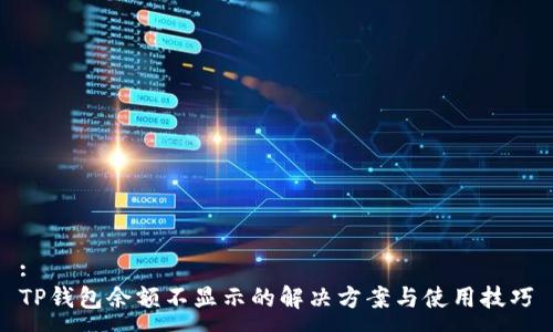 :
TP钱包余额不显示的解决方案与使用技巧