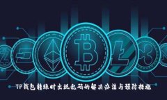 TP钱包转账时出现乱码的解决办法与预防措施