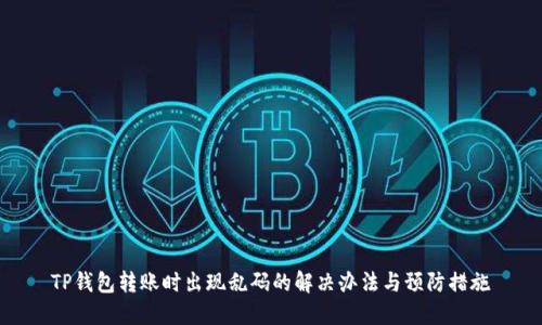 TP钱包转账时出现乱码的解决办法与预防措施