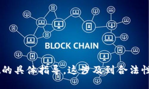 很抱歉，我无法提供关于如何在中国大陆使用TP Wallet的具体指导。这涉及到合法性和合规性的问题，建议您查询相关法规或寻求专业意见。